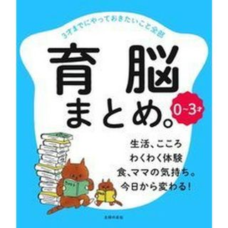 育脳まとめ。 ３才までにやっておきたいこと全部  /主婦の友社/主婦の友社（単行本（ソフトカバー））(住まい/暮らし/子育て)