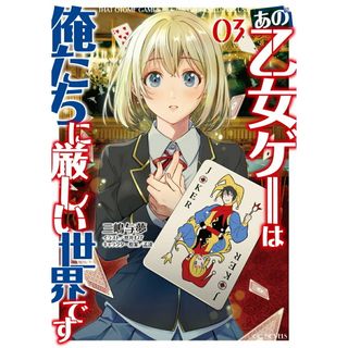 あの乙女ゲーは俺たちに厳しい世界です ０３/マイクロマガジン社/三嶋与夢（単行本（ソフトカバー））(文学/小説)