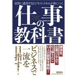 仕事の教科書 世界に通用するビジネス・スキルが身につく /徳間書店/原田隆史（単行本）