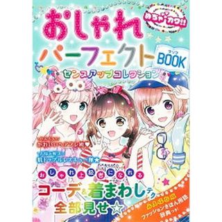 おしゃれパ-フェクトＢＯＯＫ センスアップコレクション /新星出版社/めちゃカワ！！おしゃれガ-ル委員会（単行本（ソフトカバー））