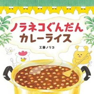 ノラネコぐんだんカレーライス   /白泉社/工藤ノリコ（単行本）(絵本/児童書)