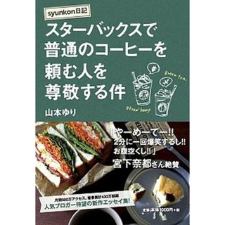ｓｙｕｎｋｏｎ日記スタ-バックスで普通のコ-ヒ-を頼む人を尊敬する件   /扶桑社/山本ゆり（単行本（ソフトカバー））(文学/小説)
