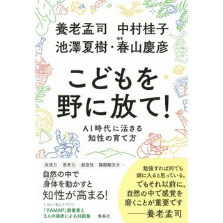 こどもを野に放て！　ＡＩ時代に活きる知性の育て方/集英社/養老孟司（単行本）