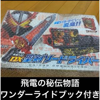 新品未開封！変身ベルト　仮面ライダーセイバー DX聖剣ソードライバー(キャラクターグッズ)