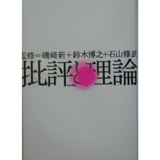批評と理論   /ＬＩＸＩＬ出版/磯崎新（単行本）(科学/技術)