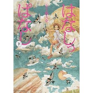 はなしっぱなし  下 新装版/河出書房新社/五十嵐大介（単行本）(その他)
