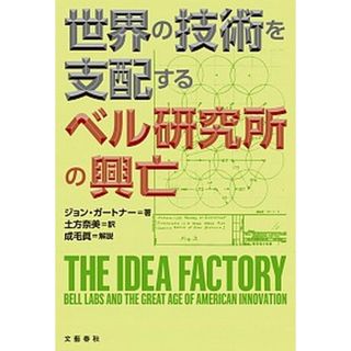 世界の技術を支配するベル研究所の興亡 /文藝春秋/ジョン・ガ-トナ-（単行本）