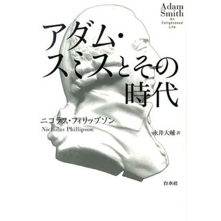 アダム・スミスとその時代   /白水社/ニコラス・フィリップソン（単行本）(ビジネス/経済)