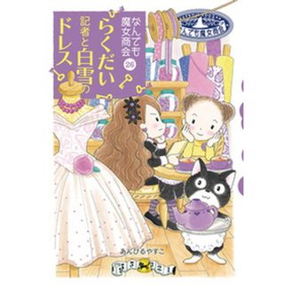 らくだい記者と白雪のドレス /岩崎書店/あんびるやすこ（単行本）