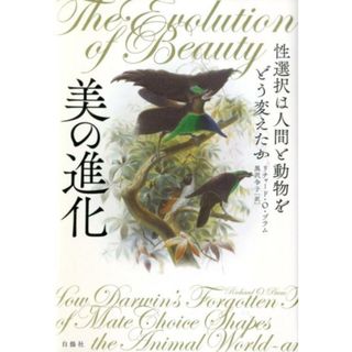 美の進化 性選択は人間と動物をどう変えたか  /白揚社/リチャード・Ｏ．プラム（単行本）(科学/技術)