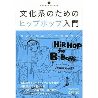 文化系のためのヒップホップ入門 /アルテスパブリッシング/長谷川町蔵（単行本（ソフトカバー））