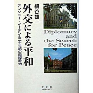 外交による平和 アンソニ-・イ-デンと二十世紀の国際政治 /有斐閣/細谷雄一（単行本）