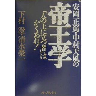 安岡正篤・中村天風の帝王学 「人の上に立つ者」はかくあれ！ /プレジデント社/下村澄（単行本）
