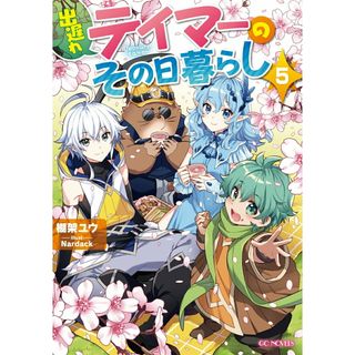 出遅れテイマーのその日暮らし  ５ /マイクロマガジン社/棚架ユウ（単行本（ソフトカバー））(文学/小説)