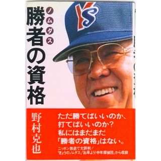 勝者の資格 ノムダス  /ニッポン放送プロジェクト/野村克也（単行本）(趣味/スポーツ/実用)