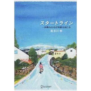 スタ-トライン 一歩踏み出せば奇跡は起こる  /ディスカヴァ-・トゥエンティワン/喜多川泰（単行本）(ビジネス/経済)