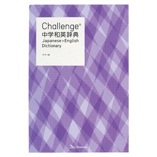 Ｃｈａｌｌｅｎｇｅ中学和英辞典 カラー版/ベネッセコ-ポレ-ション/小池生夫（単行本）(語学/参考書)