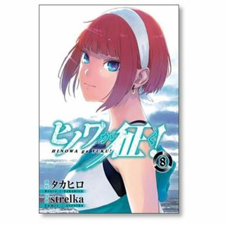 ヒノワが征く strelka [1-8巻 漫画全巻セット/完結] タカヒロの