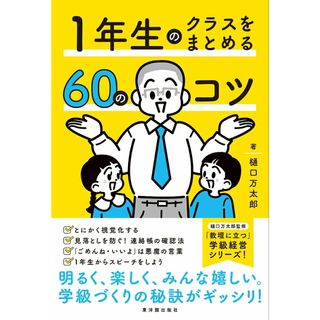 １年生のクラスをまとめる６０のコツ/東洋館出版社/樋口万太郎（単行本（ソフトカバー））(人文/社会)