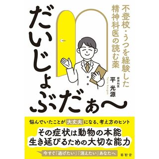 だいじょぶだぁ〜　不登校・うつを経験した精神科医の読む薬/英智舎/平光源（単行本）(文学/小説)