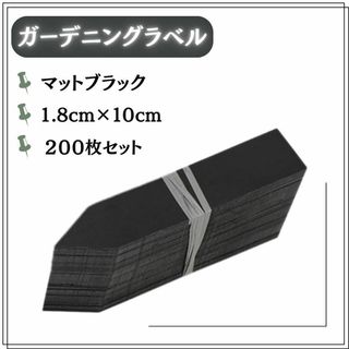 130D24 園芸ラベル 200枚 マットブラック プランツタグ プラスチック(その他)