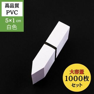 130D24 園芸ラベル 1000枚 白色 短冊形 ネームプレート プランツタグ(その他)
