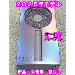 Francfranc - 新品【2025年モデル】フランフラン フレ ハンディファン オーロラ パープル