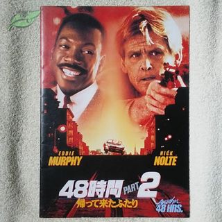 48時間 PART2　映画パンフレット　洋画☆青F　1990年　続48時間