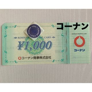 🔸コーナン株主優待券 1000円分、サンキューシール1枚(印刷物)