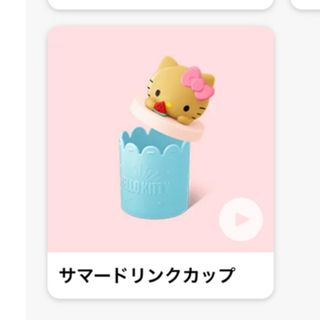 ハローキティ(ハローキティ)のマクドナルド　ハッピーセット　ハローキティ　サマードリンクカップ(キャラクターグッズ)