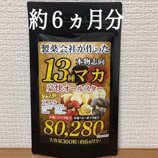 大容量 約６ヶ月分！13種マカ＋高麗人参、すっぽん、黒にんにく等も強化配合！(その他)