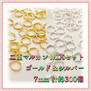 二重丸カン 二重マルカン ゴールド&シルバーMIX 7mm 計約300個