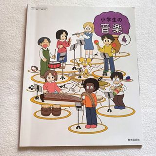 音楽の教科書　小学校4年生【教育芸術社・令和7年発行】