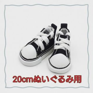 20cmぬいぐるみ・スノちるBIG用スニーカー 黒(アイドルグッズ)