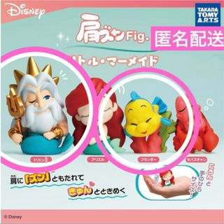 ディズニー(Disney)の【匿名配送】《新品》肩ズン Fig. リトルマーメイド 2点セット(キャラクターグッズ)
