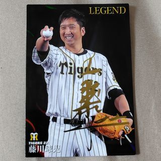 ハンシンタイガース(阪神タイガース)のプロ野球チップス LEGENDカード 藤川球児(シングルカード)