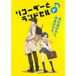 【中古】DVD▼リコーダーとランドセル  ド♪ レンタル落ち(アニメ)