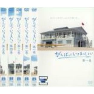 全巻セット【中古】DVD▼がんばっていきまっしょい(5枚セット)第一艇～第十艇 レンタル落ち(TVドラマ)