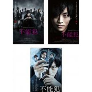 全巻セット【中古】DVD▼不能犯(3枚セット)dTVオリジナルドラマ版 全2巻 + 劇場版 レンタル落ち(TVドラマ)