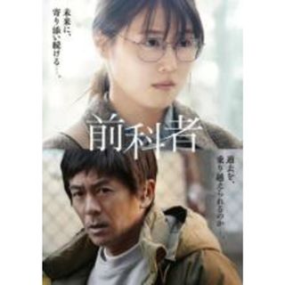 【中古】DVD▼映画 前科者 レンタル落ち(日本映画)