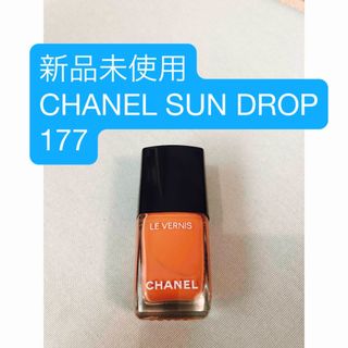 シャネル(CHANEL)のCHANEL LE VERNIS SUN DROP サンドロップ　177(マニキュア)