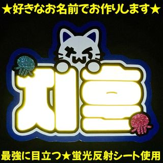 お好きなお名前で作成します★tws 反射蛍光ネームボードB5～A3【即購入不可】