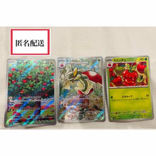 【美品】 ポケモンカード　カジッチュ　アップリュー　カミッチュ ３枚セット