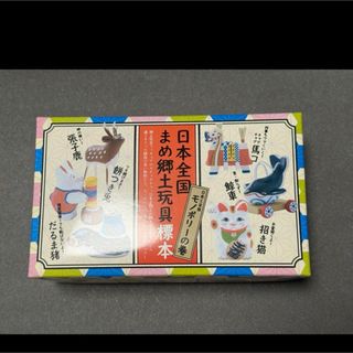 カイヨウドウ(海洋堂)の海洋堂×中川政七商店 日本全国まめ郷土玩具　モノポリーの巻(キャラクターグッズ)