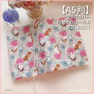 【A5サイズ判】お花畑の子猫ちゃん柄 　ブックカバー 文芸誌カバー<匿名発送>(ブックカバー)