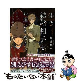 【中古】 佳き結婚相手をお選びください　死がふたりを分かつ前に/ＫＡＤＯＫＡＷＡ/似鳥航一(文学/小説)