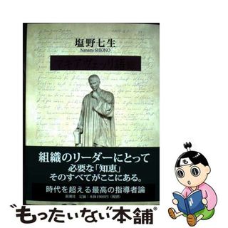 【中古】 マキアヴェッリ語録/新潮社/ニッコロ・マキャヴェッリ(文学/小説)