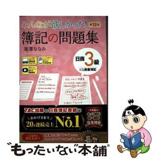 【中古】 みんなが欲しかった！簿記の問題集日商３級商業簿記 第１２版/ＴＡＣ/滝澤ななみ(資格/検定)
