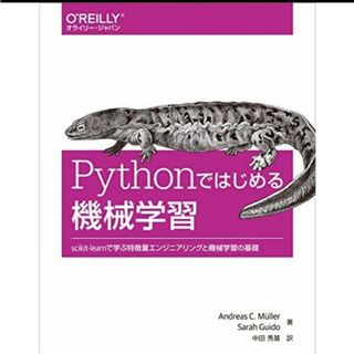 Ｐｙｔｈｏｎではじめる機械学習(コンピュータ/IT)