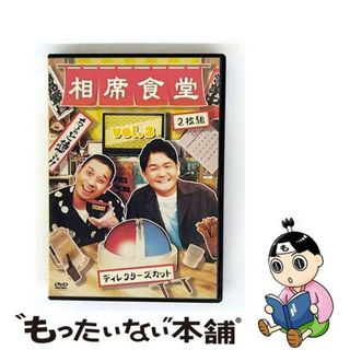 【中古】 相席食堂　vol．3　～ディレクターズカット～/ＤＶＤ/YRBN-91482(お笑い/バラエティ)